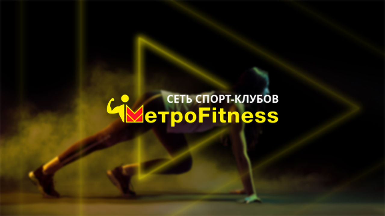 Фитнес-клуб Metrofitness в Нижнем Новгороде - Год фитнеса от 3999руб! - Нижний  Новгород